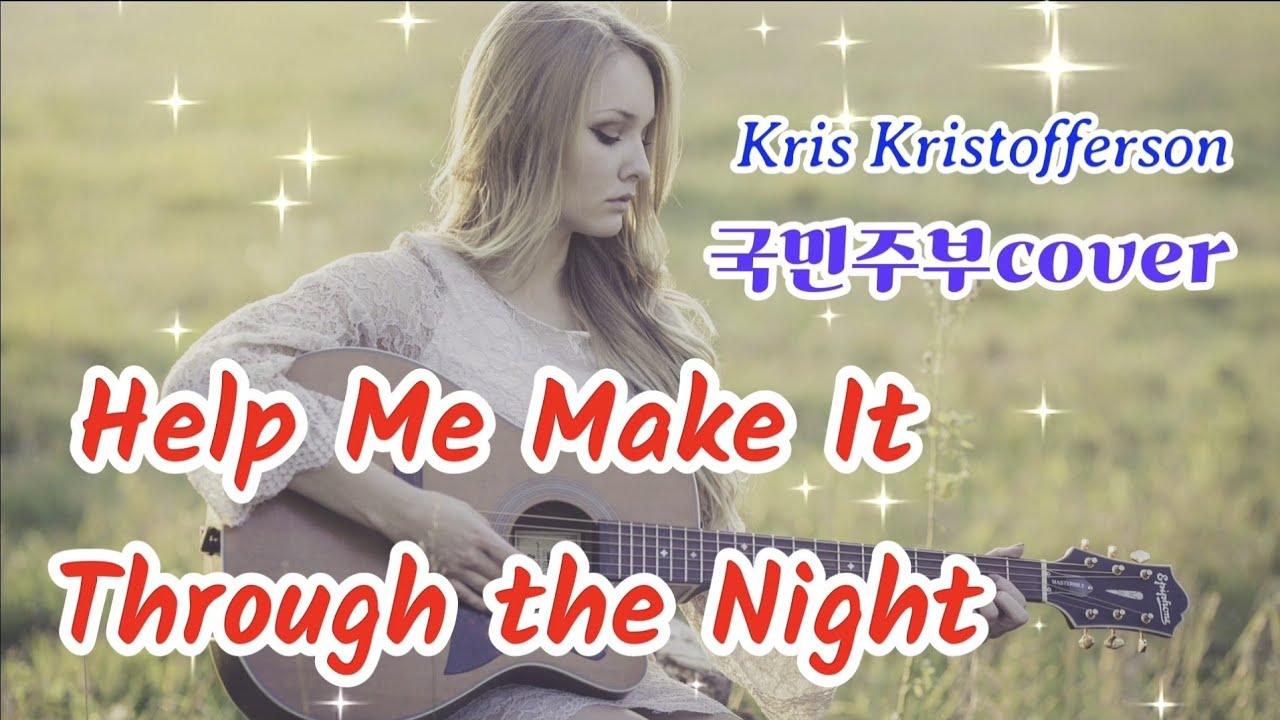 2️⃣3️⃣한국 할매가 부르는 Help Me Make It Through the Night-Kris Kristofferson🚫콩글리쉬주의보/국민주부cover/가사첨부/7080올드팝
