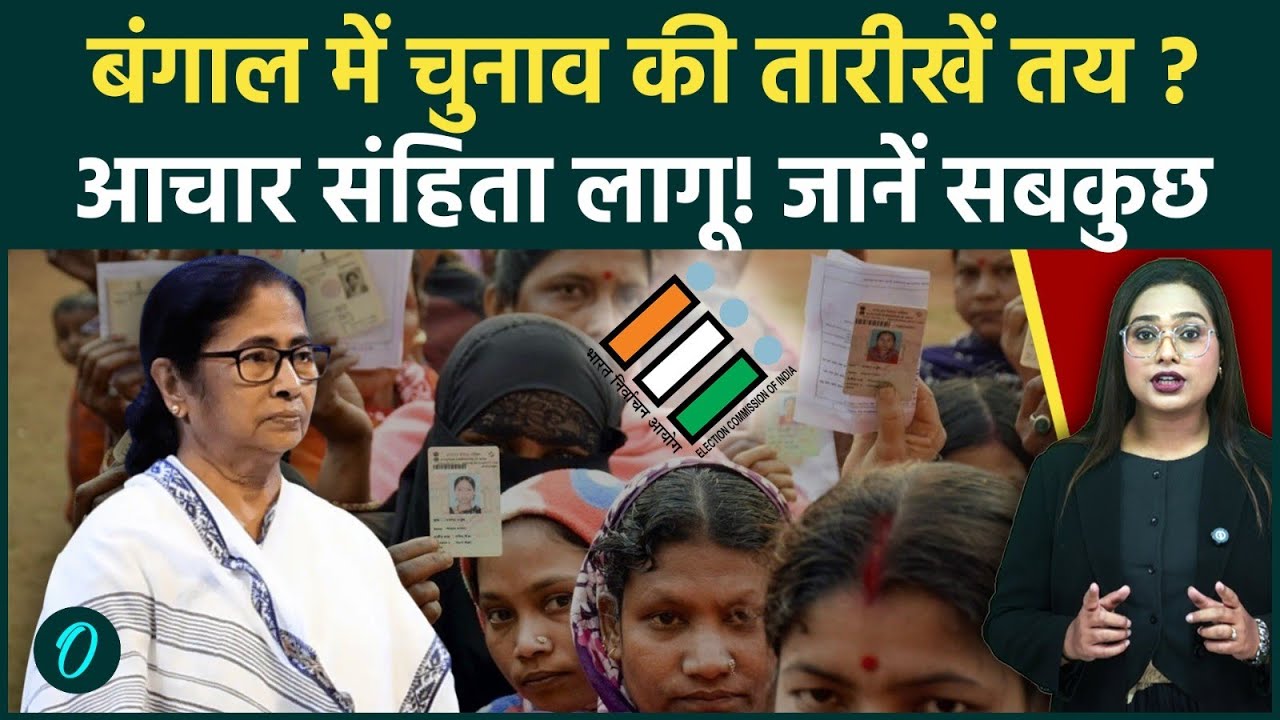 West Bengal Election 2026: बंगाल में कब से लगेगी आचार संहिता, क्या हैं कड़े नियम? फटाफट जान लें