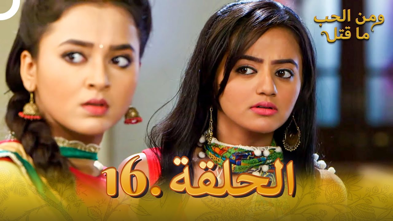 16 مسلسل هندي ومن الحب ما قتل الحلقة