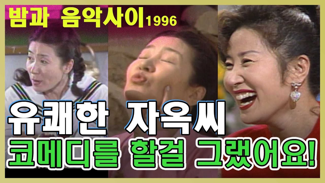 90년대 코메디연기에 눈뜬 💛김자옥의 뒷담화  [추억의 영상]  KBS 방송(1996. 9. 18)