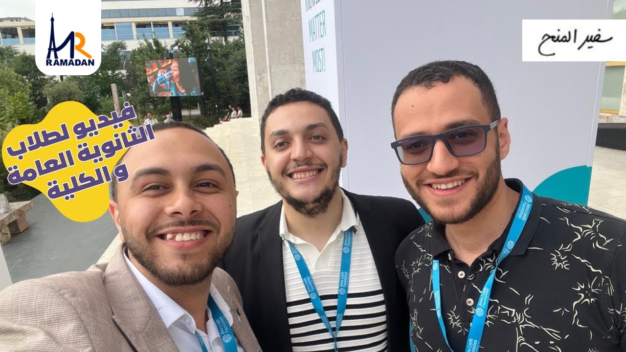 أهم المنح الدراسية و فرص التبادل الثقافي ما بعد الثانوية العامة و الكلية و الماجيستير|خبرات عملية
