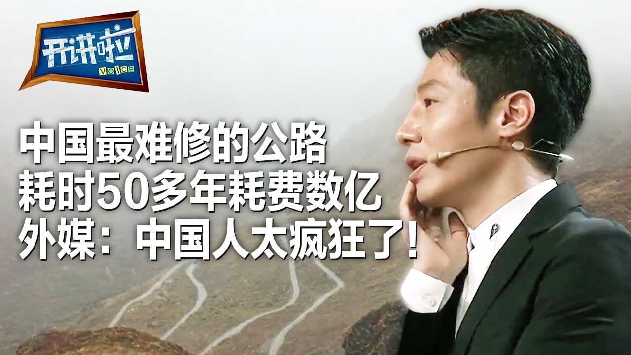 中国“最后一个”不通公路的县 震惊世界的奇迹 沿线绝美！| 开讲啦 The Voice