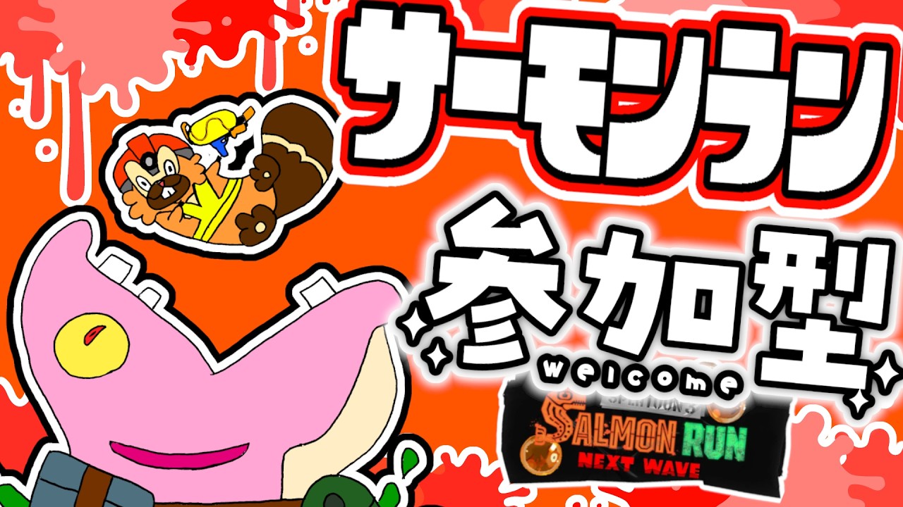 【参加型】クマフェスだー！一緒にあそぼー！【スプラトゥーン３】