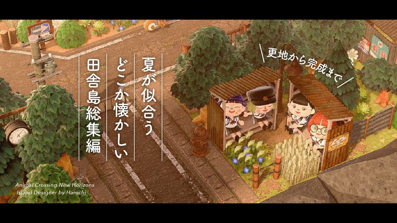 この夏住みたい🌻どこか懐かしい田舎島の総集編🍉【あつ森】