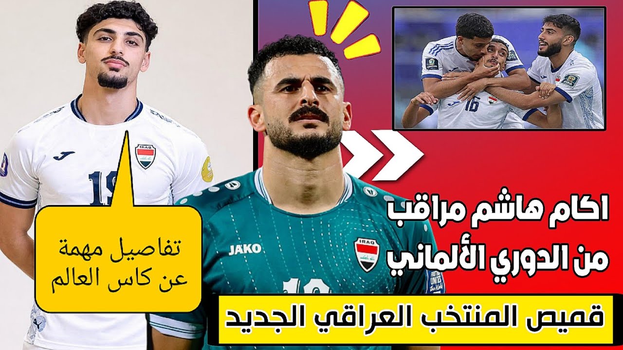أخبار مهمة جداً عن المنتخب العراقي و لاعبين 🔥😱