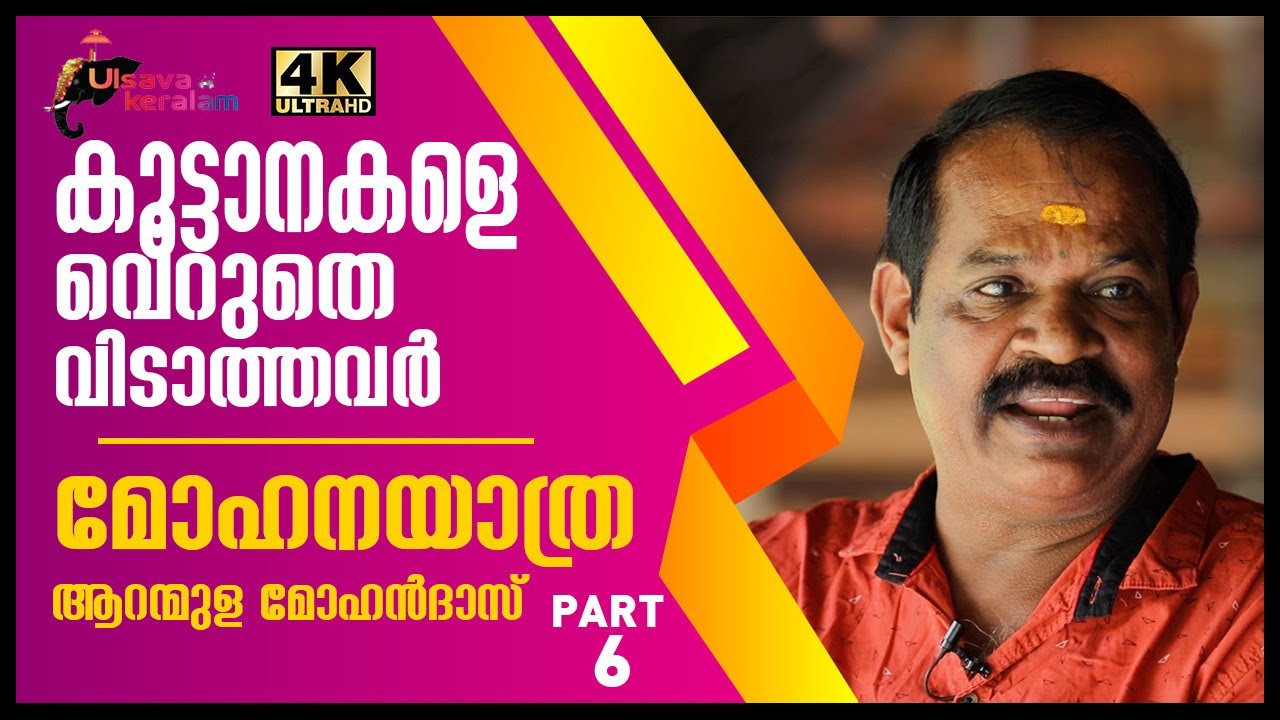 കൂട്ടാനകളുടെ പേടിസ്വപ്‌നം ആയ ആന|ആറാംതമ്പുരാന് പിടികൊടുത്ത കഥ|Aranmula Mohandas Lifestory|EPI 96