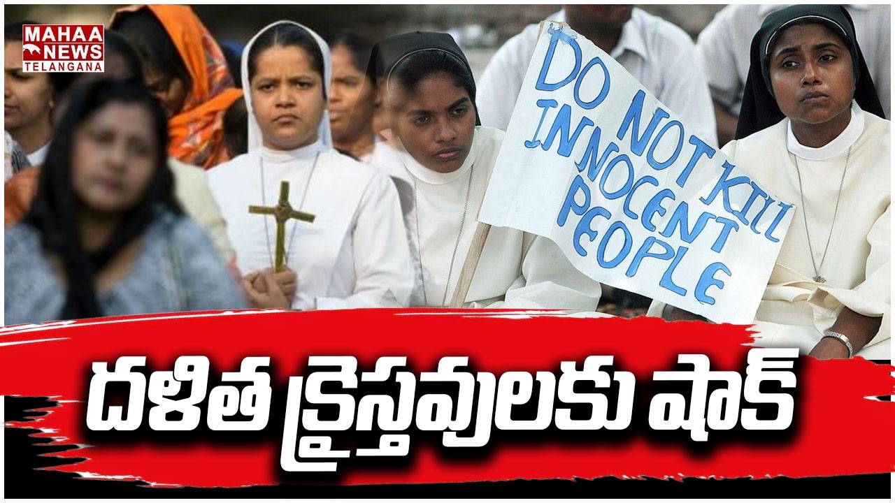 దళిత క్రైస్తవులకు షాక్ | SC Reservation Controversy Explained | Dalit Christians | Mahaa Telangana
