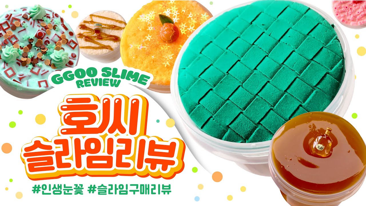 이것이 바로 명품촉감..? 호씨슬라임 재구매 리뷰🌈 넘죠아 꾸 슬라임 구매리뷰
