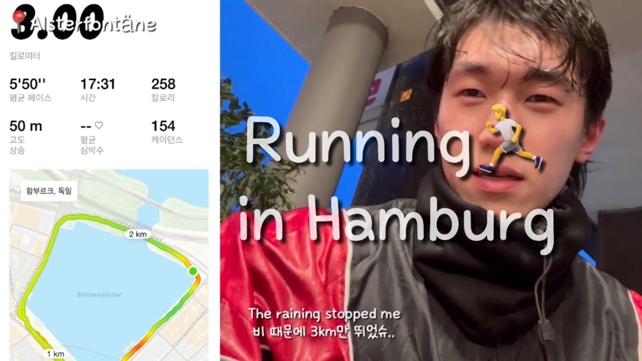 함부르크에서 비 쫄딱 맞으며 런닝하는 사람이 있다고? Running in Hanburg🏃