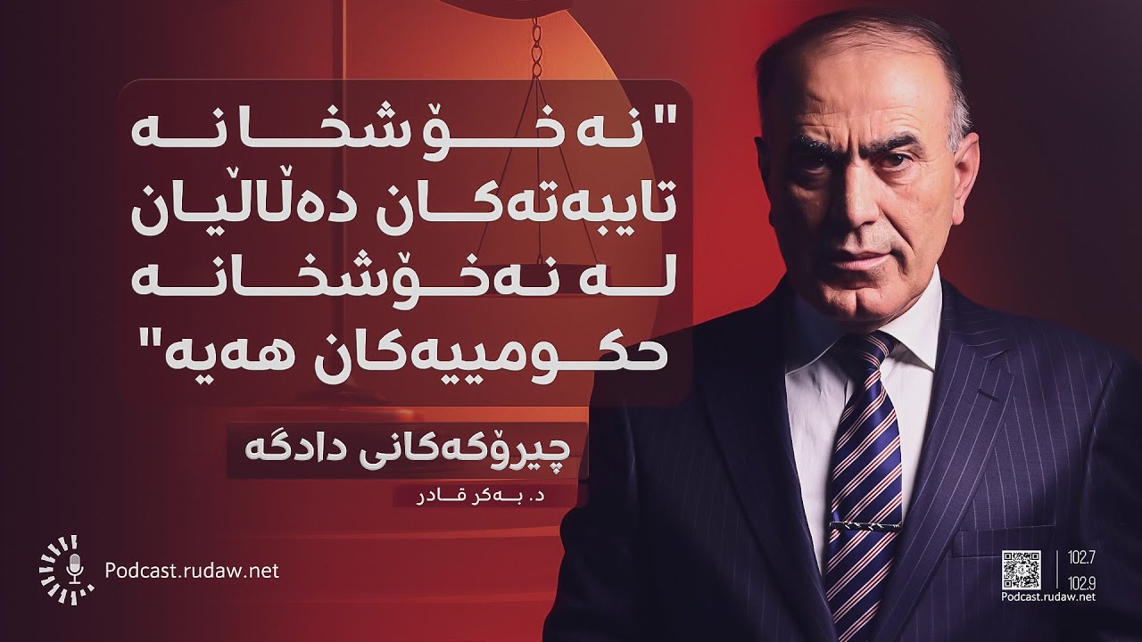 پۆدکاست - چیرۆکەکانی دادگە - 