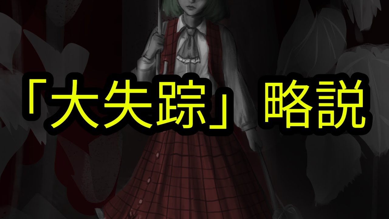 A Brief History of the Vanishing | Touhou Analog Horror