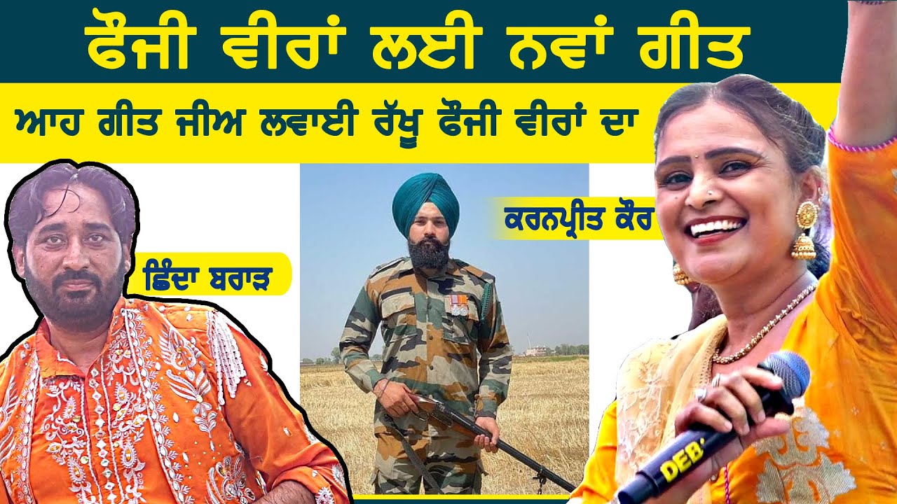 ਫੌਜੀ ਵੀਰਾਂ ਲਈ ਸਪੈਸ਼ਲ ਗੀਤ | Fauji | shinda brar & karanpreet kaur | khoo kotian wala ferozpur mela
