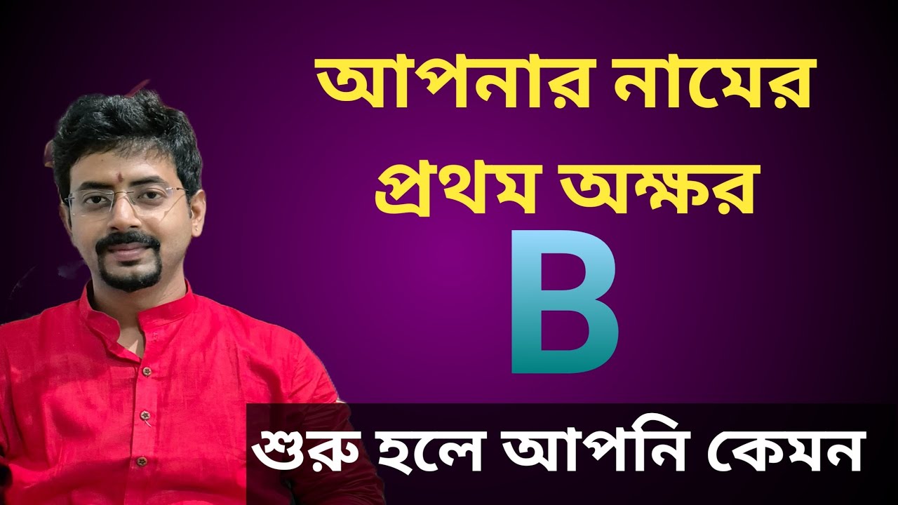 B দিয়ে যদি আপনার নাম শুরু হয় আপনি কেমন মানুষ হবেন