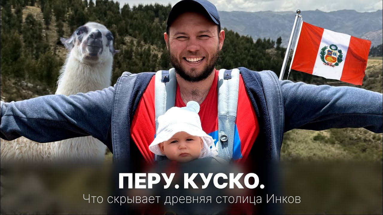 Куско: Путеводитель по исторической столице Инков | Цены, Достопримечательности, Проблемы и Природа