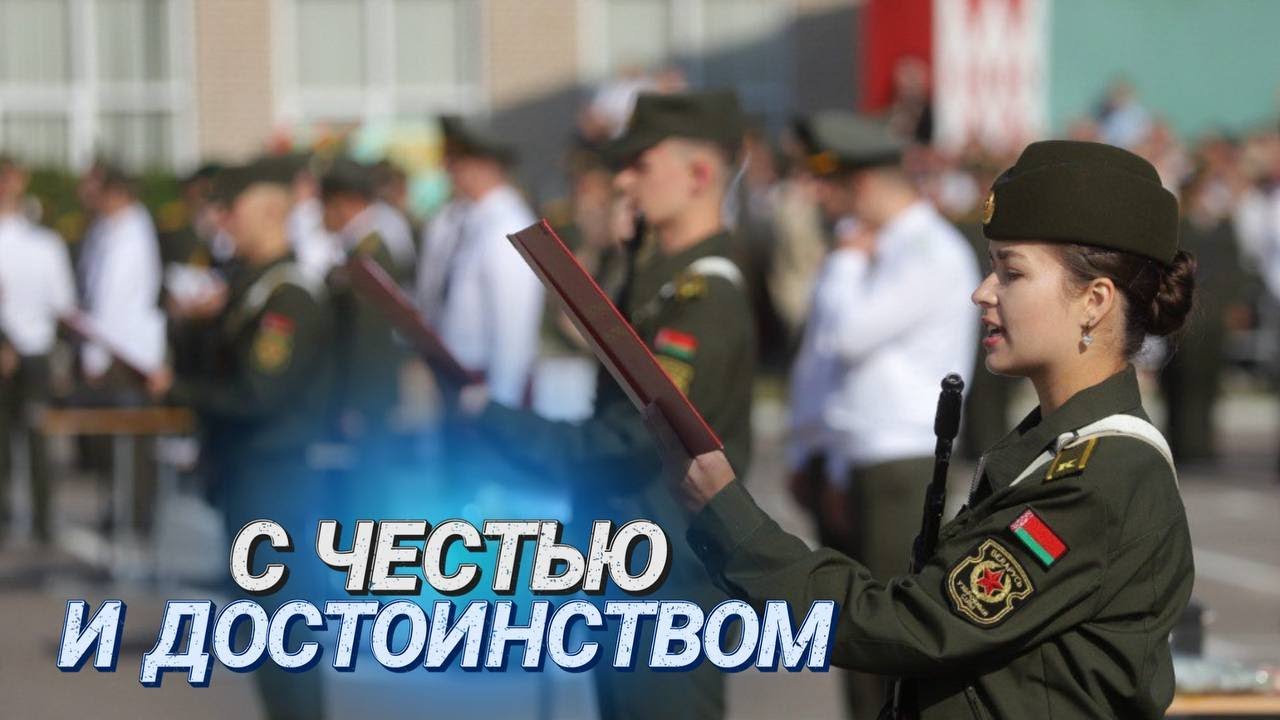 Присяга в Военной академии Беларуси || 