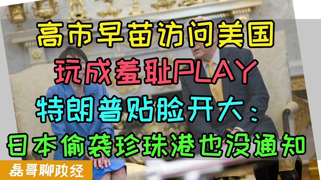 高市早苗访问美国玩成羞耻PLAY！？全世界看笑话日本网友破大防！高市白宫自嗨照成白宫封面，特朗普贴脸开大：日本偷袭珍珠港也没提前通知！日本网友最终自我和解：都是中国人的错