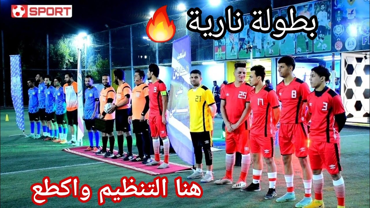 نارية 🔥 صف هذا الإبداع في تعليق ( افتتاح بطولة كلنا العراق ) ملعب الكابتن علي سامي