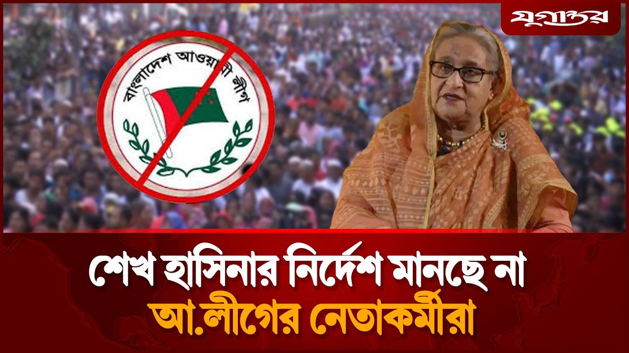 শেখ হাসিনার নির্দেশ মানছে না আ.লীগের নেতাকর্মীরা | Sheikh Hasina | Election 2026 | Jugantor