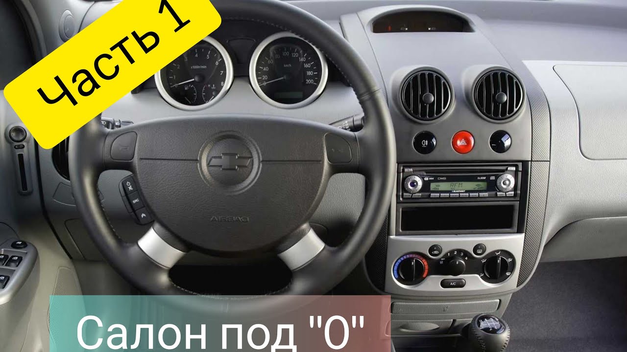 Как разобрать салон Авео Т200 под ноль. Часть 1