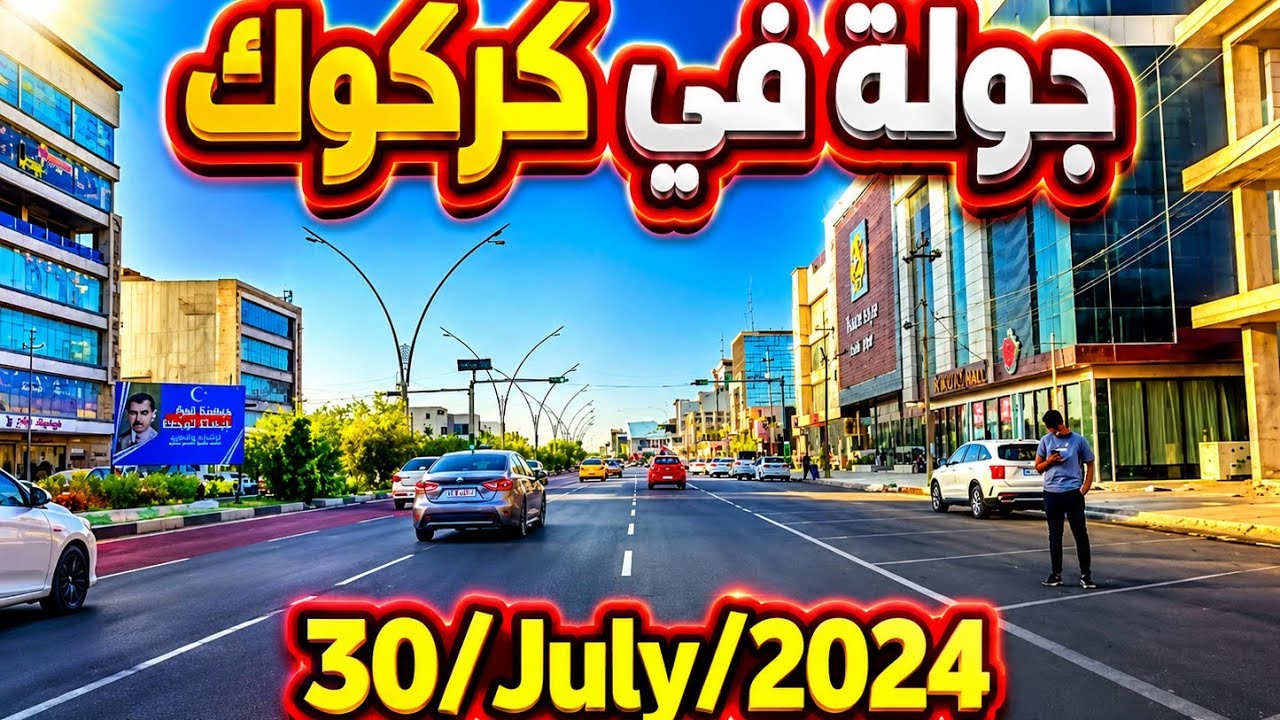 Driving In Kirkuk (Iraq) 30 July 2024 | جولة في كركوك العراق 🇮🇶