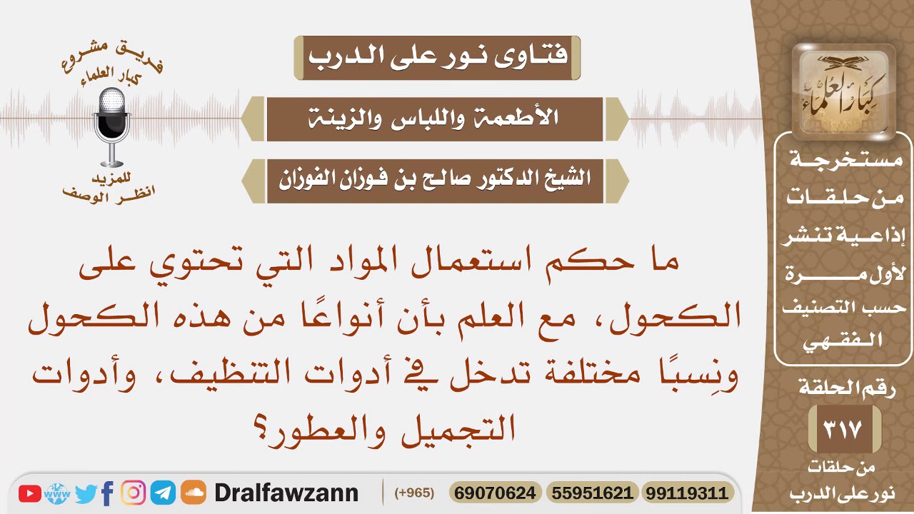 ما حكم استعمال المواد التي تحتوي على الكحول علما أن الكحول تدخل في أدوات التنظيف والتجميل والعطور؟