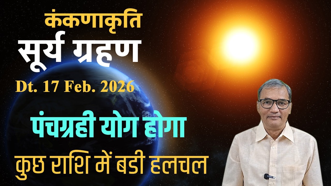 सूर्यग्रहण, पंचग्रही योग क्या घटनाक्रम होगा? । Suryagraham aur panch grahi yog kya ghatanakram hoga?