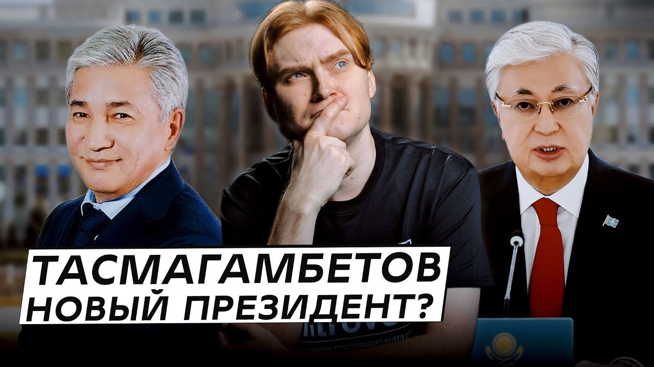 Тасмагамбетов станет следующим президентом Казахстана?