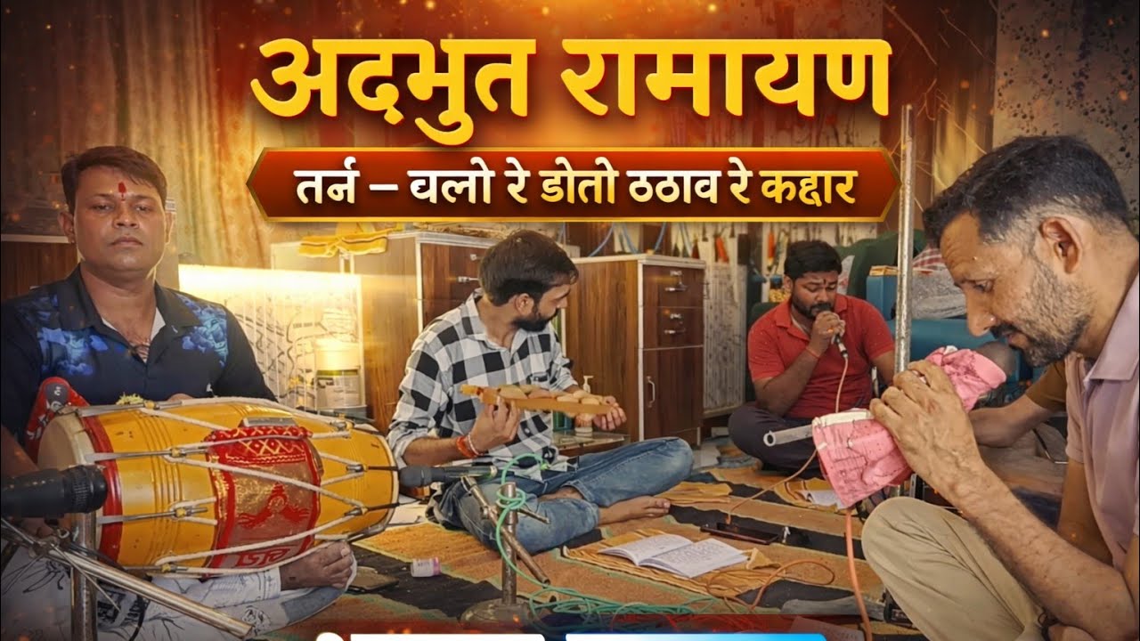 भावुक रामायण | चलो रे डोली उठाव रे कहार तर्ज पर अद्भुत रामायण 