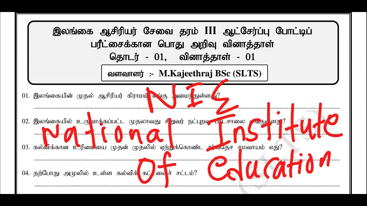பொது அறிவு - 1 ஆசிரியர் சேவைப்போட்டிப்பரீட்சை