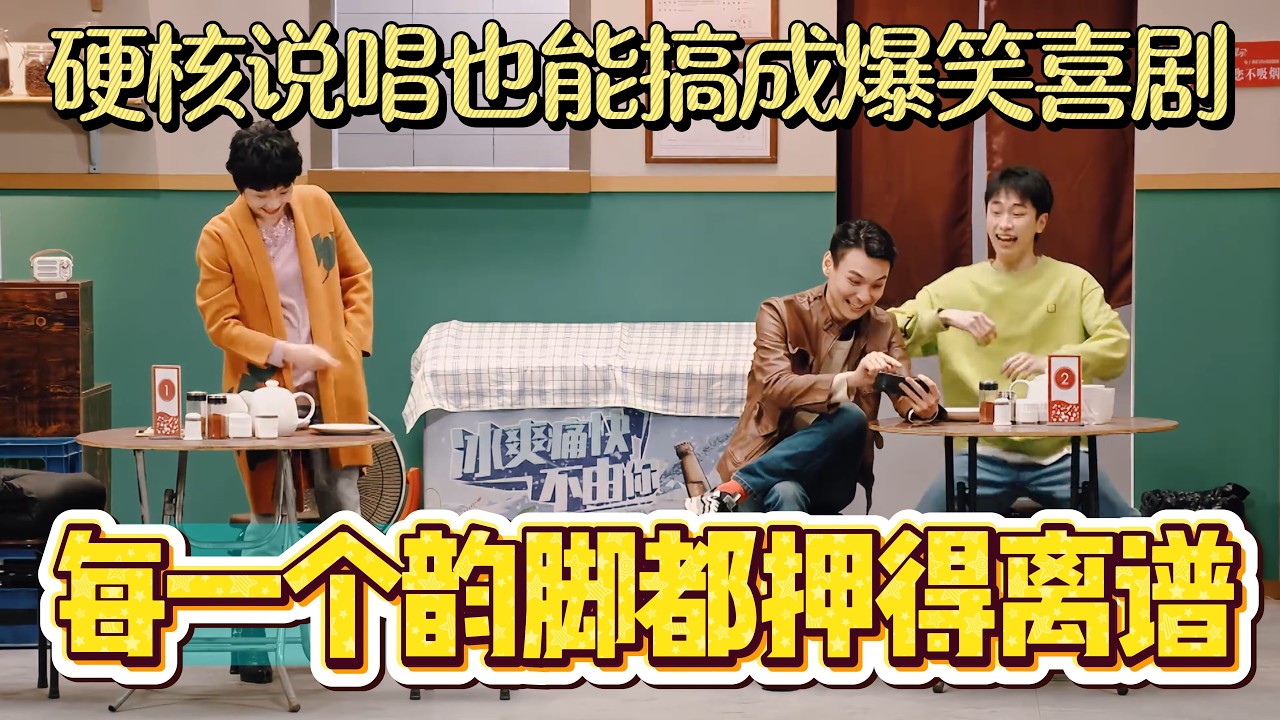 硬核说唱也能搞成爆笑喜剧！每一个押韵都落在最离谱的地方，让人笑个不停！#综艺 #搞笑 #一年一度喜剧大赛 #小品