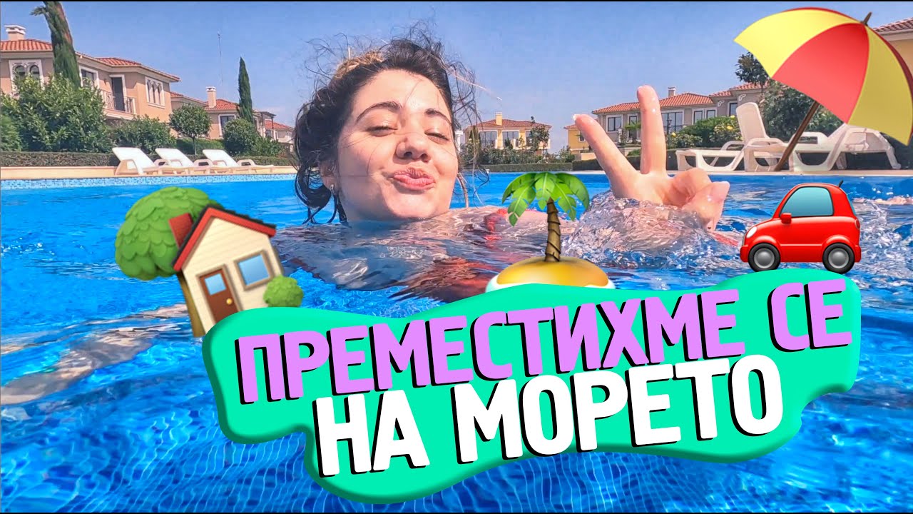 ВЛОГ: ЕДИН ДЕН С МЕН | Vacay edition