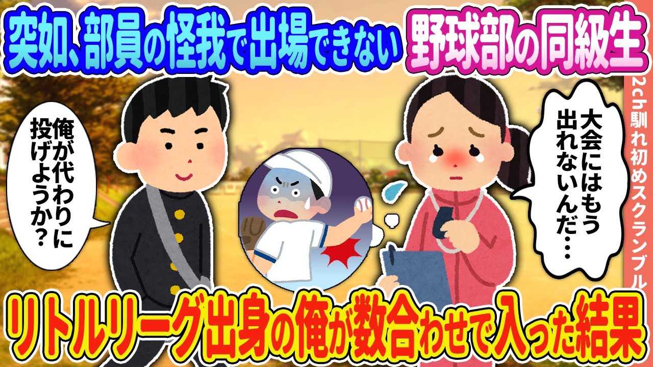 【2ch馴れ初め】突如、部員の怪我で試合が出来ず落ち込む野球部の同級生→リトルリーグ出身の俺が数合わせで入った結果