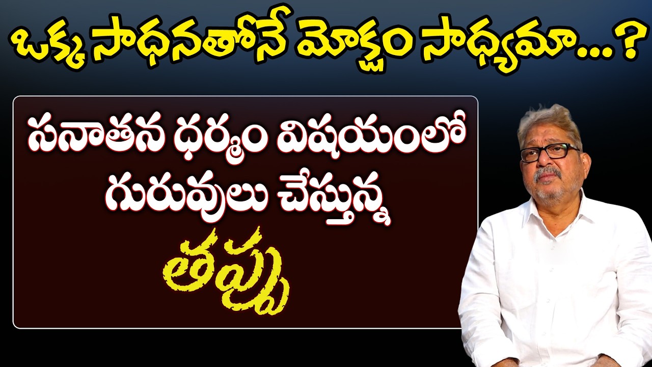 Reality of Moksha | Gurus Vs Sanathan Dharma | Sadguru Athreya #sreesannidhitv