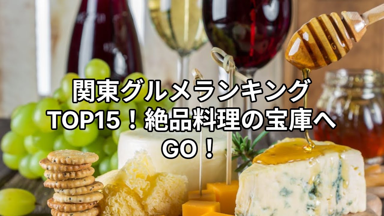 関東グルメランキング15選
