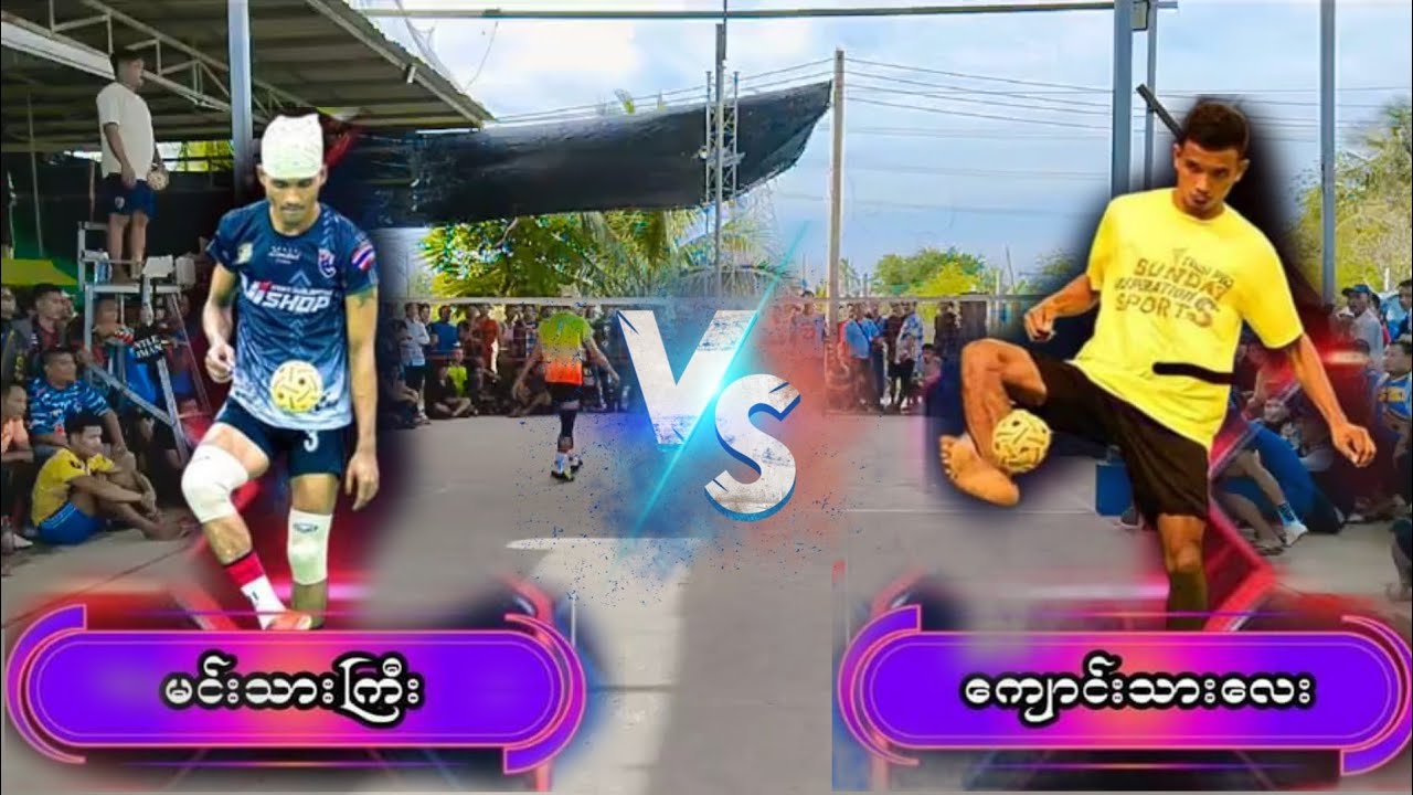 အပေးကြမ်းတဲ့ပွဲ မင်းသားကြီး vs ကျောင်းသားလေး(ခေါင်းကျော်)