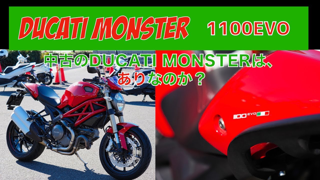 Ducati Monster 1100evo/中古のDUCATI MONSTERは、ありなのか？/No.171