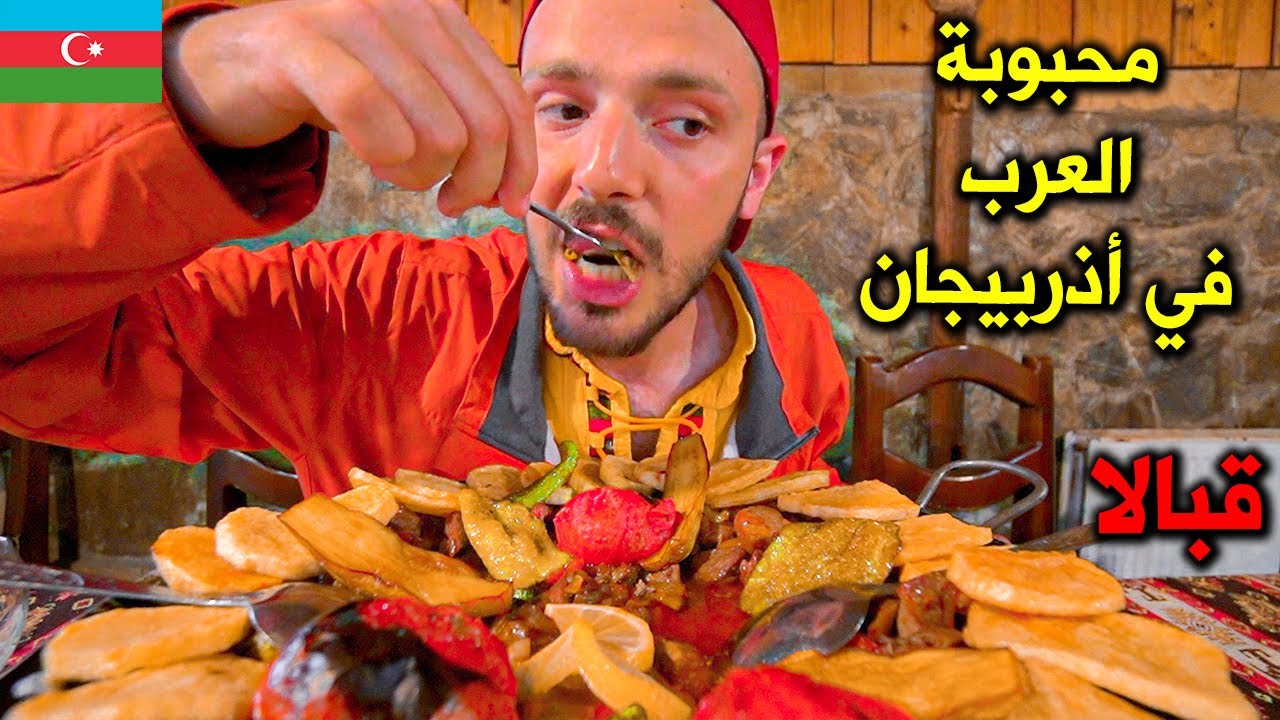 لماذا يحبها العرب؟ هل قبالا تستاهل الزيارة؟ ريف أذربيجان 🇦🇿 Gabala in Azerbaijan
