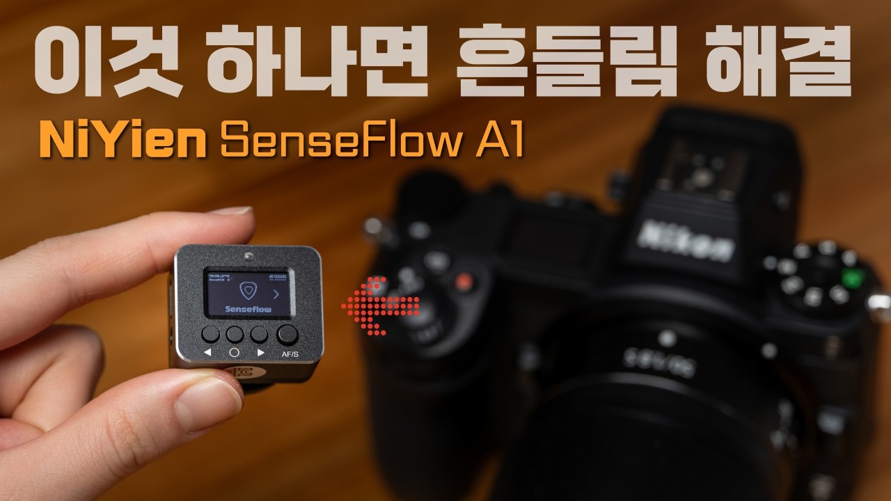 무거운 짐벌은 이제 안녕! 카메라 위에 올리는 마법의 자이로 센서  Niyien Senseflow A1 / 니옌 센서플로우 A1