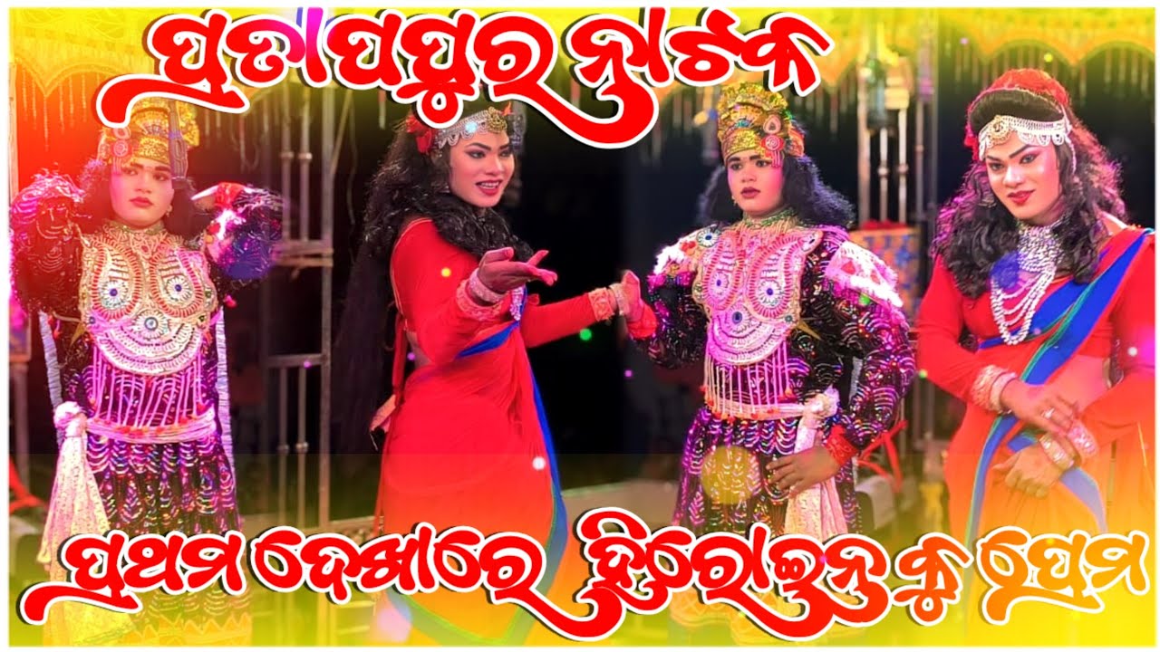 Pratappur Natak ପ୍ରଥମ ଦେଖାରେ ହିରୋଇନ କୁ ପ୍ରେମ | New Sambalpuri ରେ Dhamaka କଲେ ହିରୋ ହିରୋଇନ #fullvideo