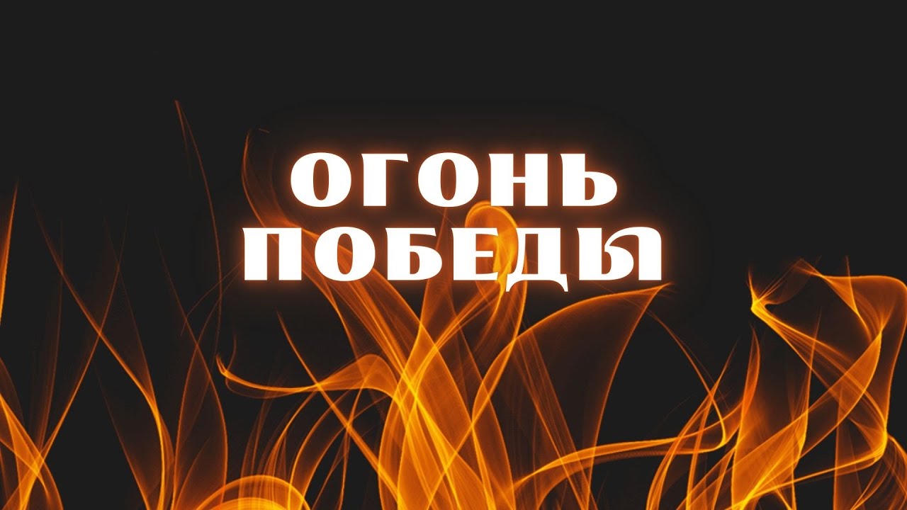 Огонь Победы /// Живой Израиль 23.01.2026