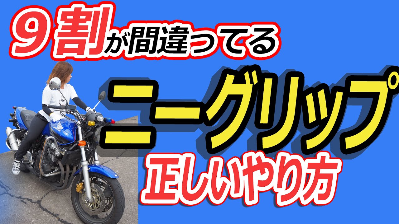 正しいニーグリップのやり方と９割ができてない原因を解説　バイクライテク