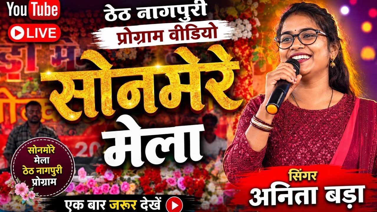 सोनमेर मेला नागपुरी प्रोग्राम विडियो 2025 🍀 सिंगर अनिता बड़ा #sonmer #mela2025