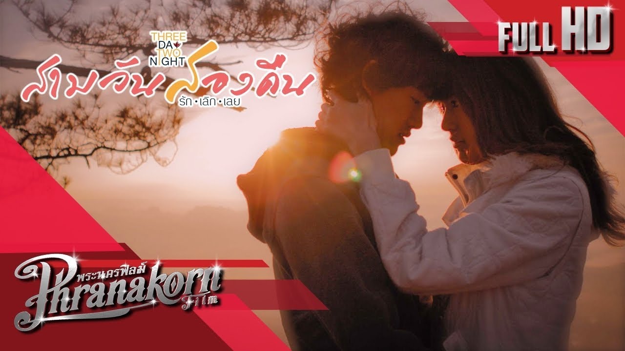 สามวัน สองคืน รัก เลิก เลย หนังเต็มเรื่อง HD (Phranakornfilm Official)