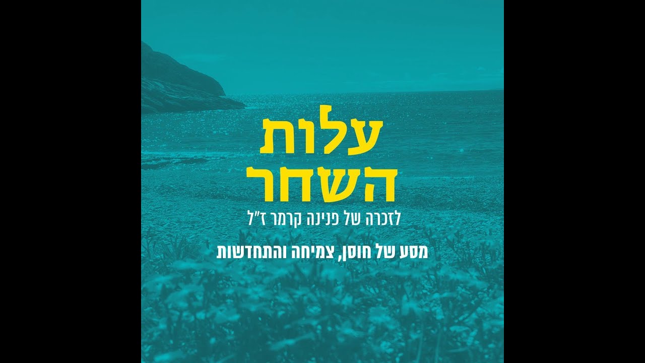 עלות השחר