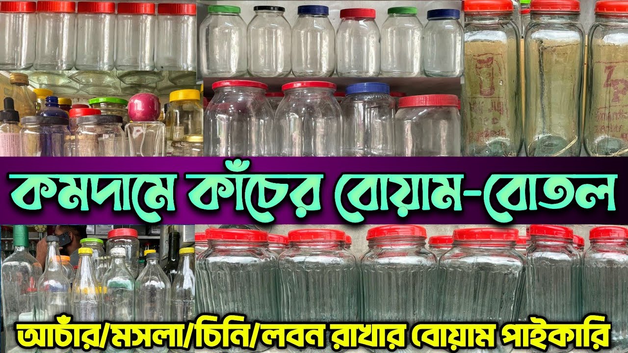 কাঁচের জার,বোয়াম,বোতলের পাইকারি দোকান।Glass Jar Bottle Wholesale Market In Bangladesh.#glassjars #bd