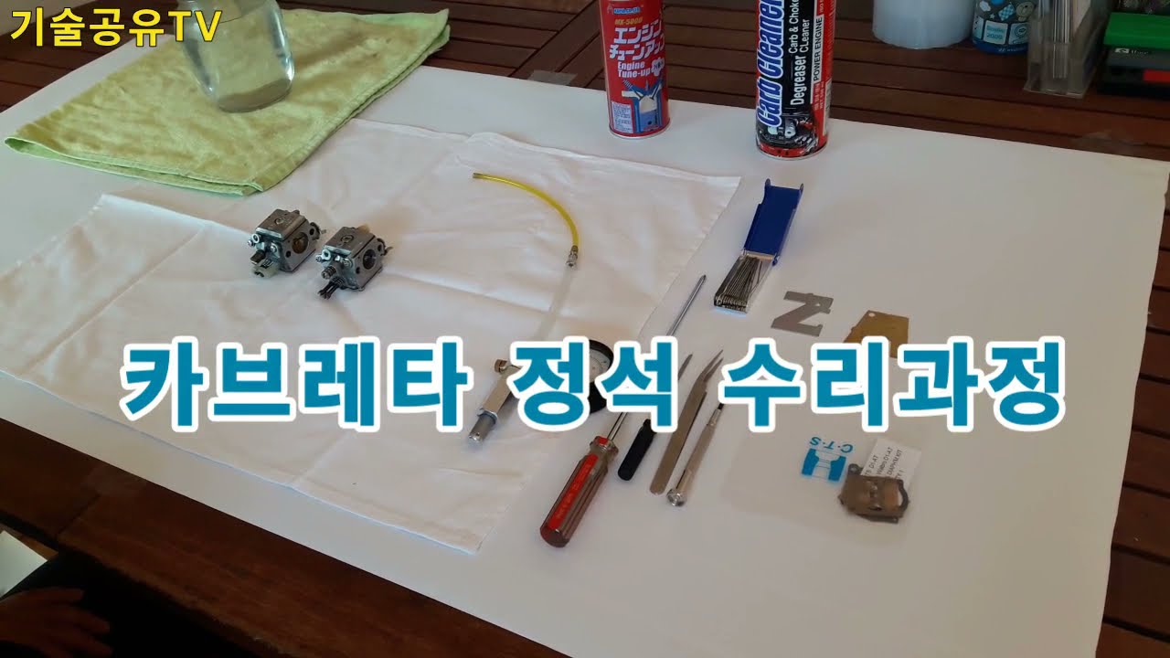 엔진톱 카브레타 수리시 무엇이 문제인가