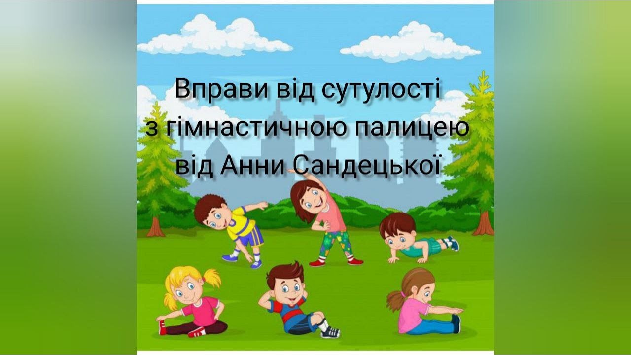 Вправи від сутулості з гімнастичною палицею