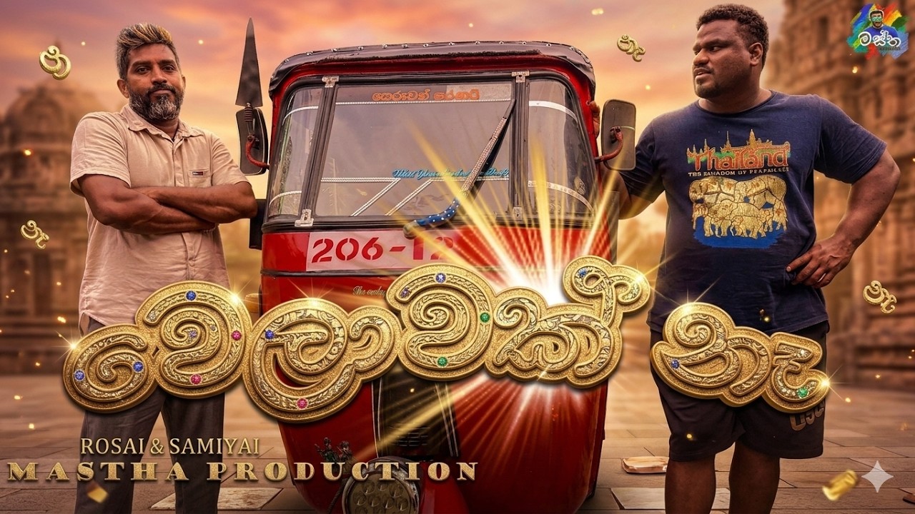 ඔයත් යන්නේ PARK එකේ අයියත් එක්කද? @Mastha Production වෙලාවක් නෑ | WELAWAK Na
