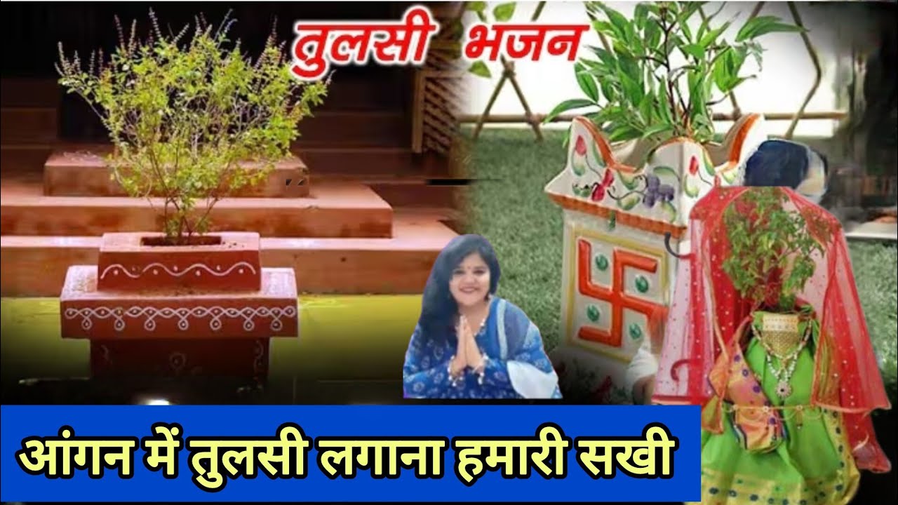 #तुलसी 🌿आंगन में तुलसा लगाना हमारी सखी ♥️ #भजन #कार्तिकमास #भक्ति 