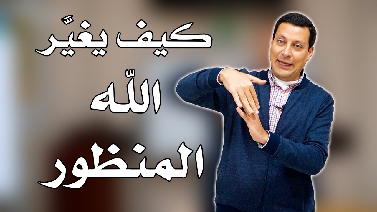 كيف يغيَّر الله المنظور - د/ ديفيد إدوارد